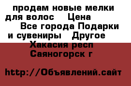 продам новые мелки для волос. › Цена ­ 600-2000 - Все города Подарки и сувениры » Другое   . Хакасия респ.,Саяногорск г.